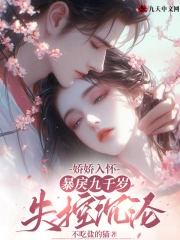 娇娇入怀，暴戾九千岁失控沉沦